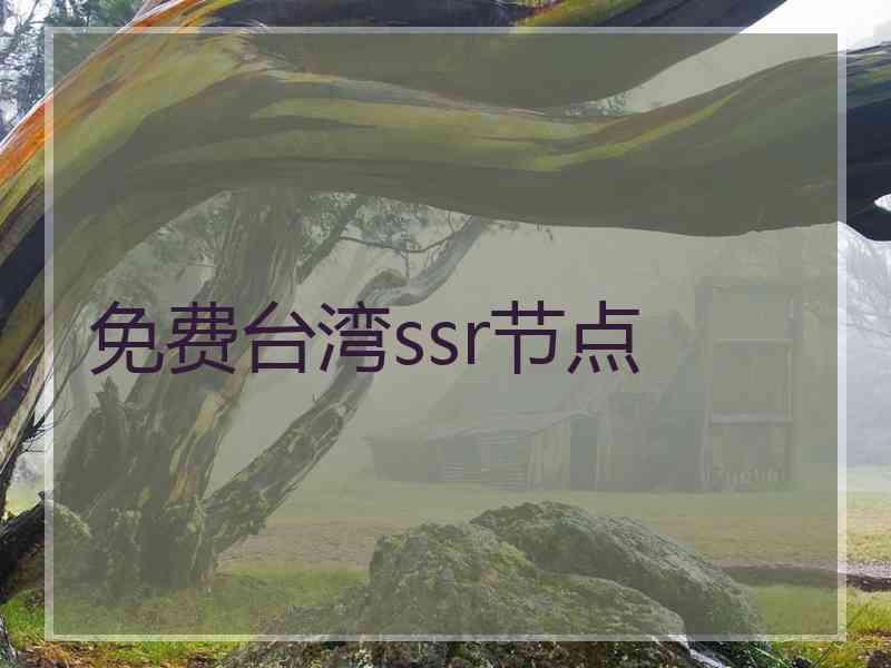 免费台湾ssr节点