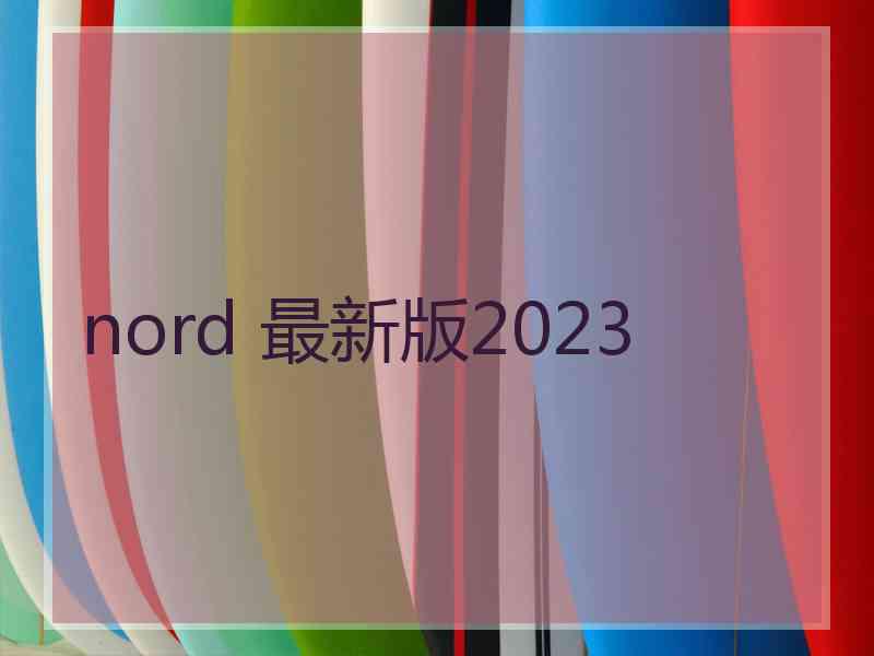 nord 最新版2023