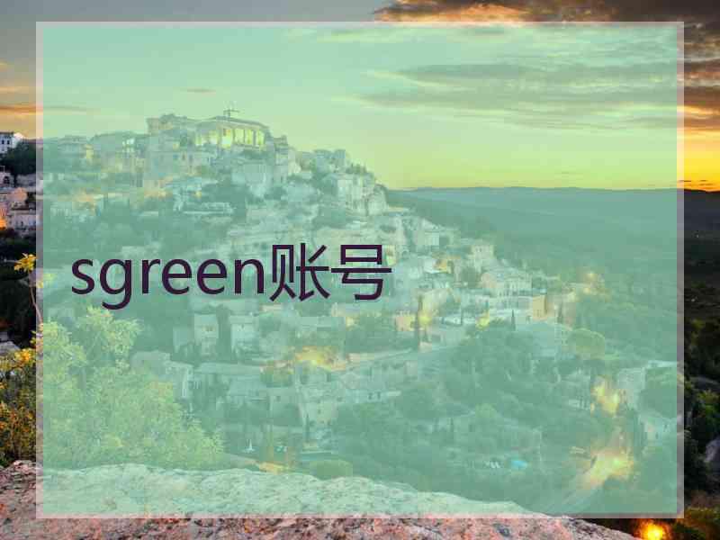 sgreen账号