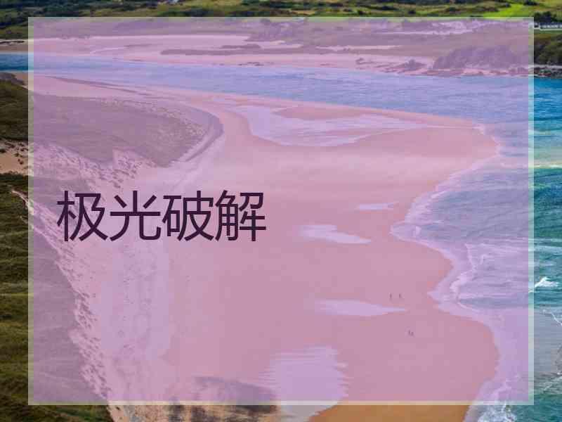 极光破解