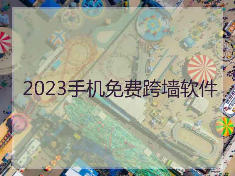 2023手机免费跨墙软件