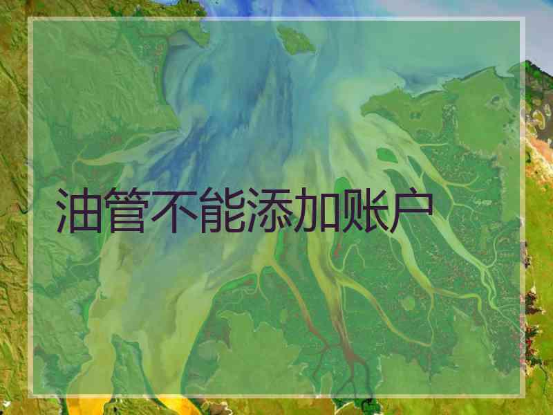 油管不能添加账户