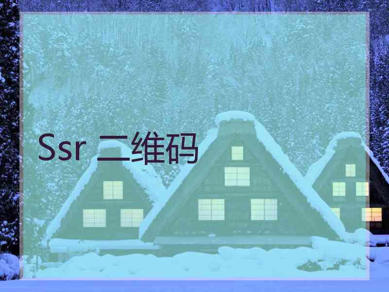 Ssr 二维码