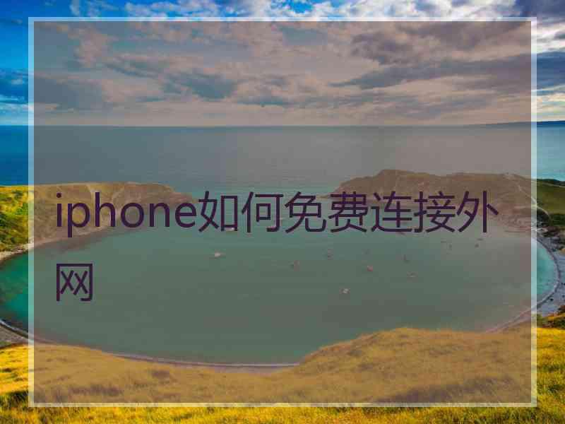 iphone如何免费连接外网