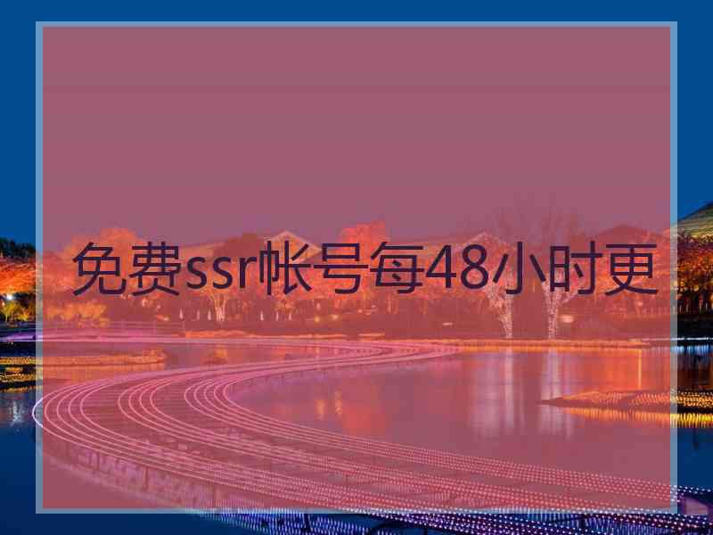 免费ssr帐号每48小时更