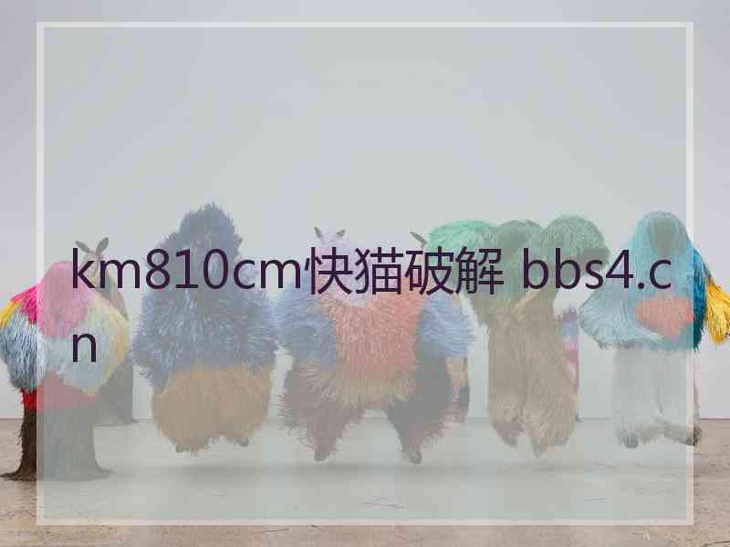 km810cm快猫破解 bbs4.cn