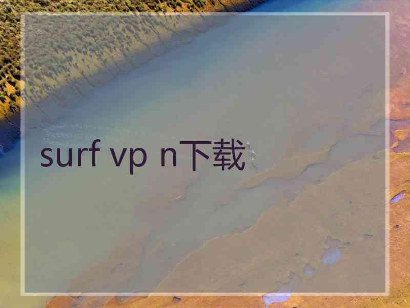 surf vp n下载