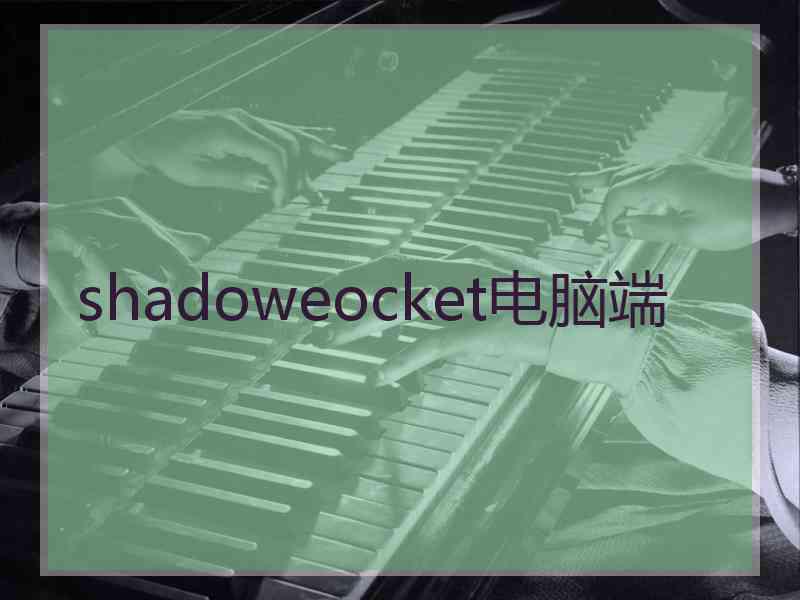 shadoweocket电脑端