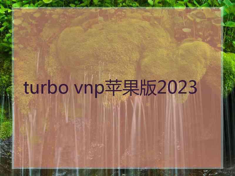 turbo vnp苹果版2023