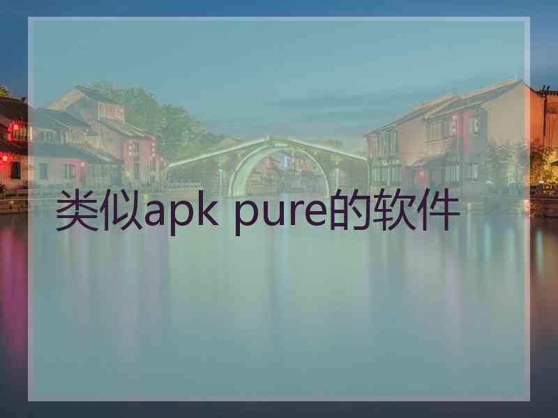 类似apk pure的软件