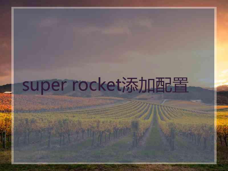 super rocket添加配置