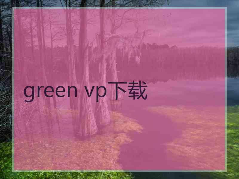 green vp下载