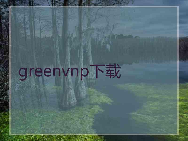 greenvnp下载