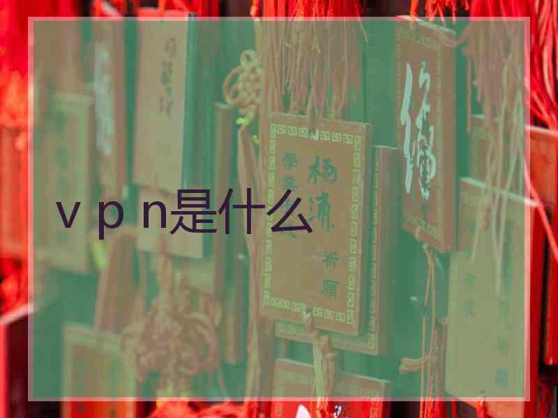 v p n是什么