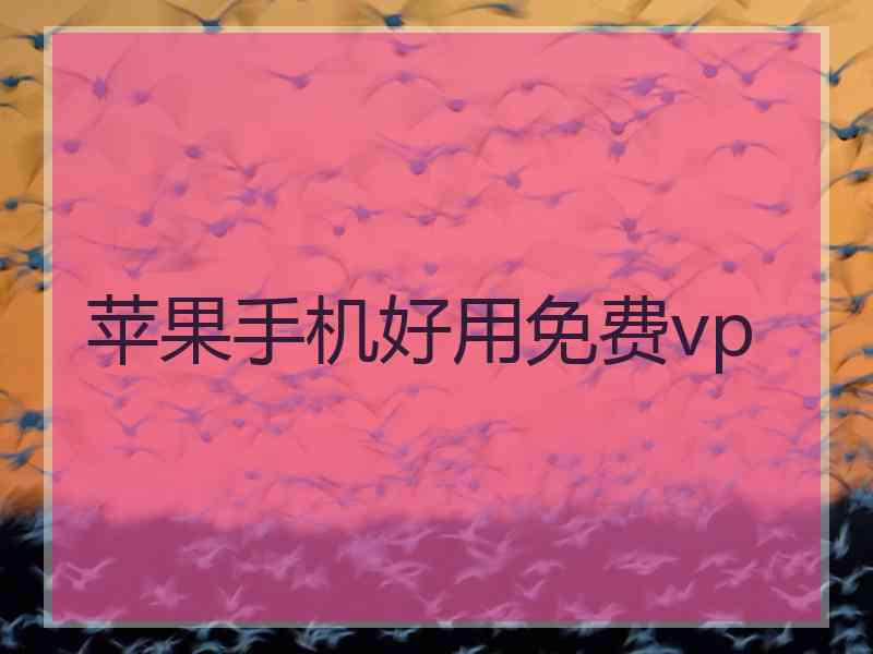 苹果手机好用免费vp