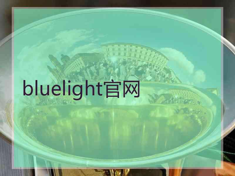 bluelight官网