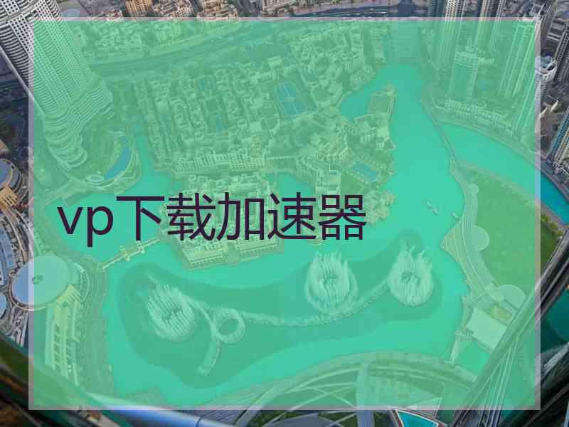 vp下载加速器