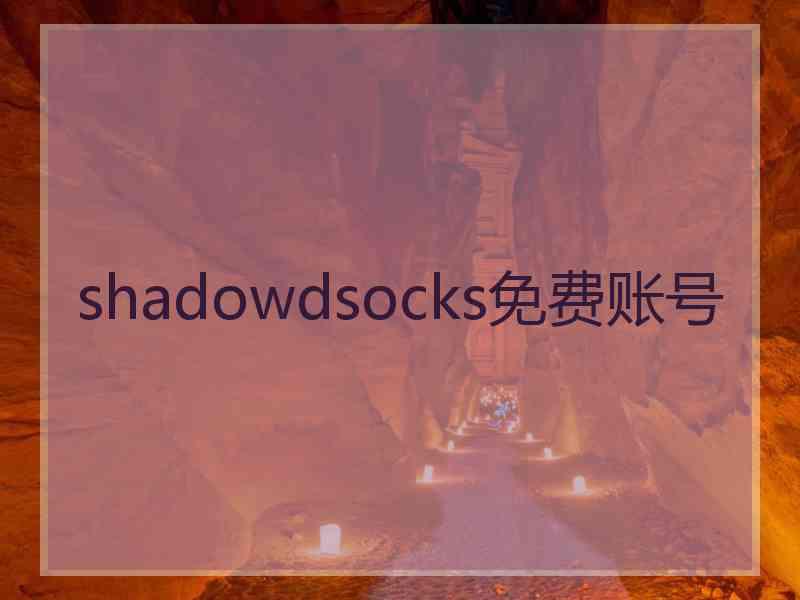 shadowdsocks免费账号