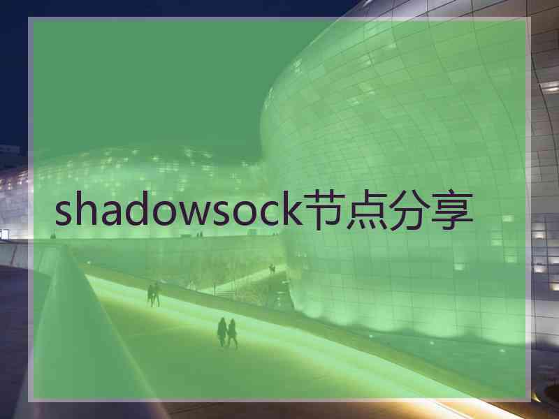 shadowsock节点分享