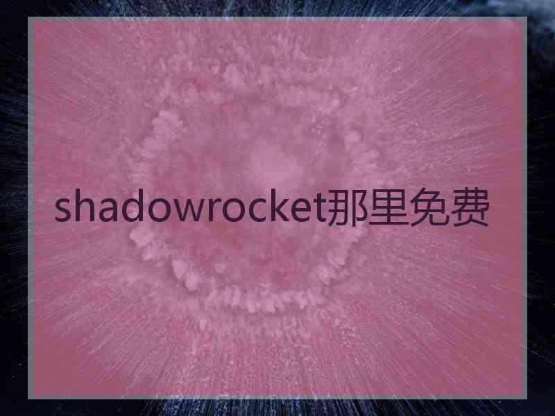 shadowrocket那里免费