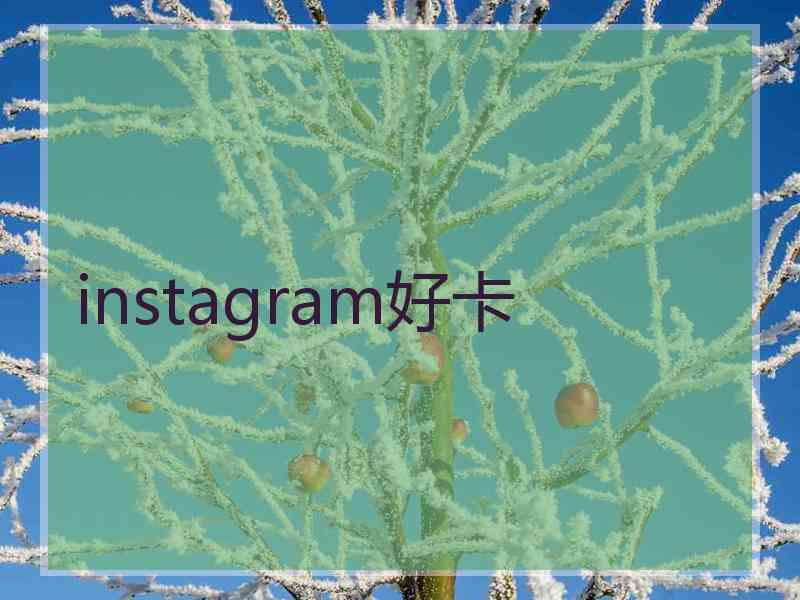 instagram好卡