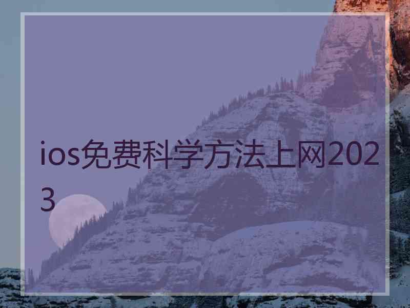 ios免费科学方法上网2023