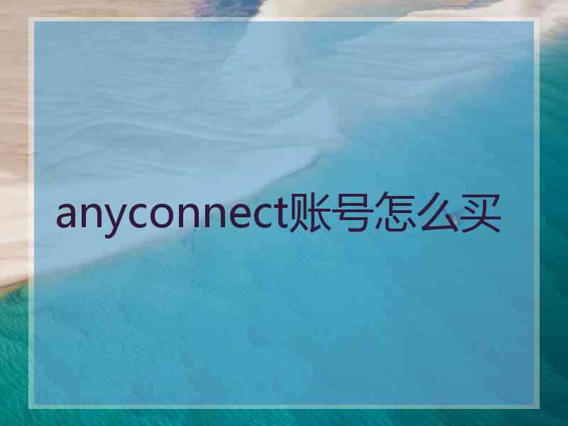 anyconnect账号怎么买