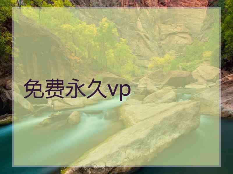 免费永久vp