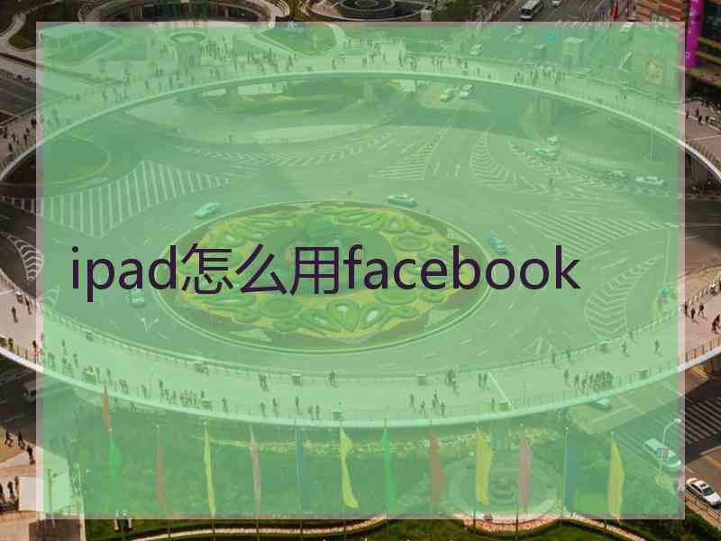 ipad怎么用facebook