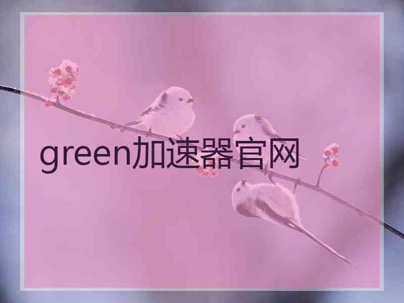 green加速器官网