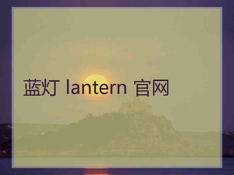 蓝灯 lantern 官网