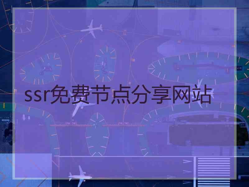 ssr免费节点分享网站