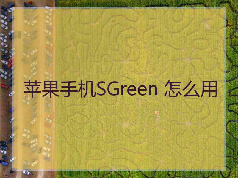 苹果手机SGreen 怎么用