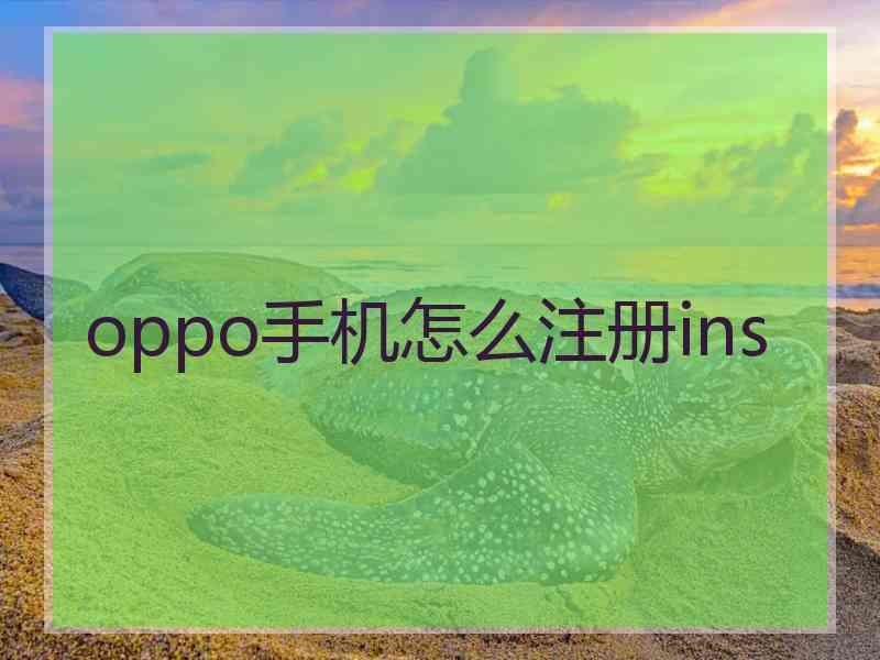 oppo手机怎么注册ins