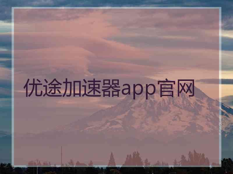 优途加速器app官网