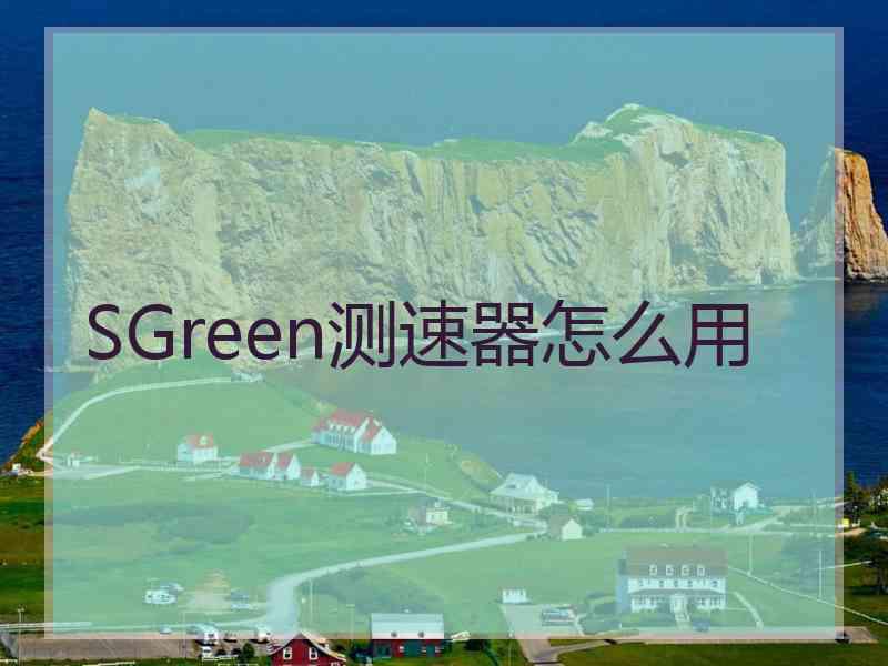 SGreen测速器怎么用