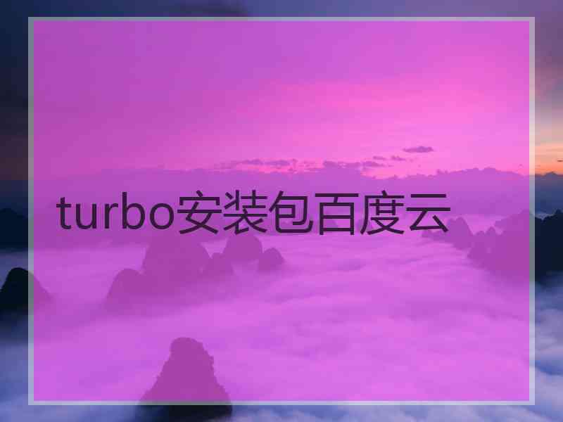 turbo安装包百度云