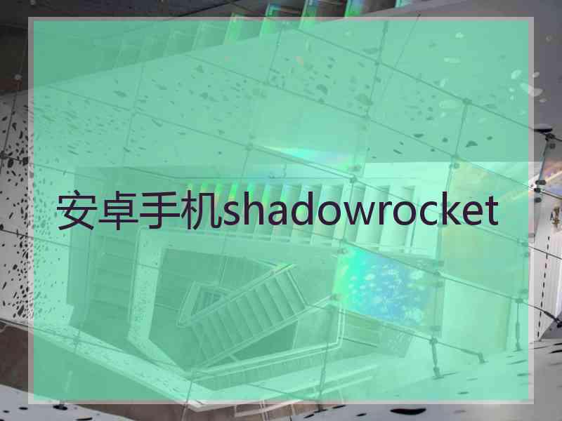 安卓手机shadowrocket