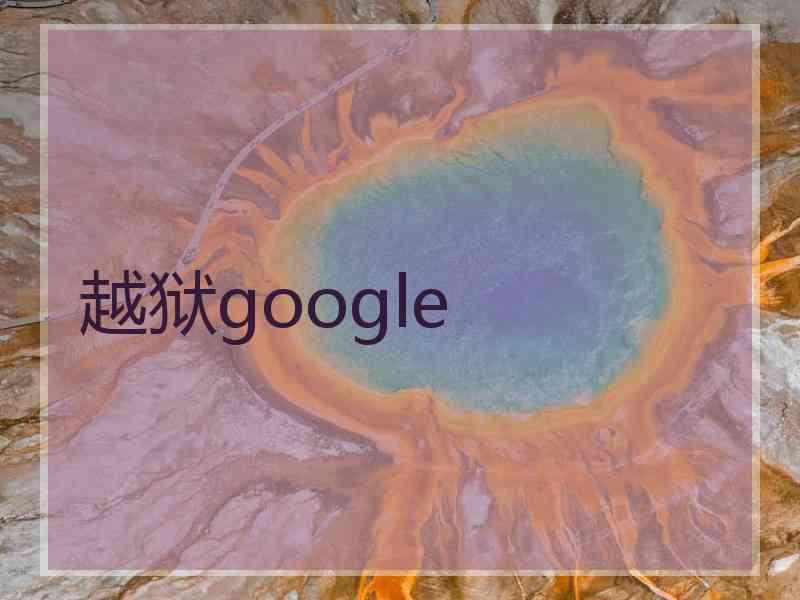 越狱google