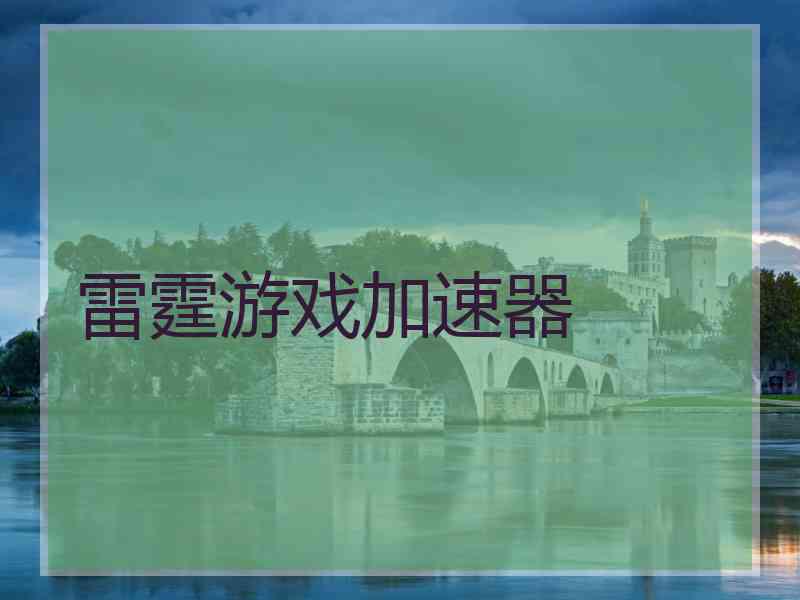 雷霆游戏加速器