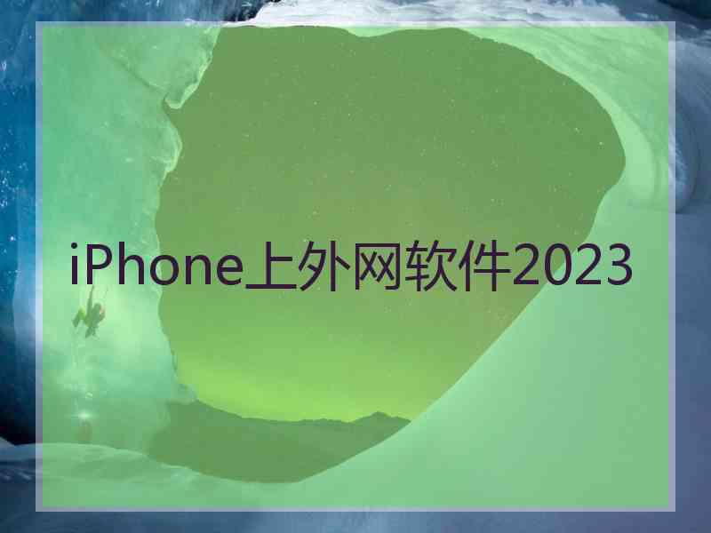 iPhone上外网软件2023