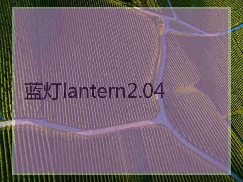 蓝灯lantern2.04