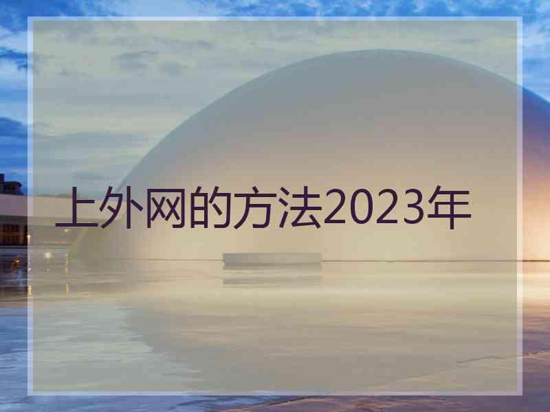 上外网的方法2023年