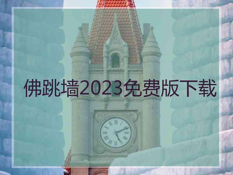 佛跳墙2023免费版下载