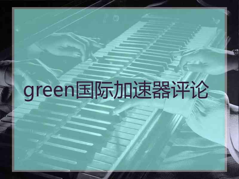 green国际加速器评论