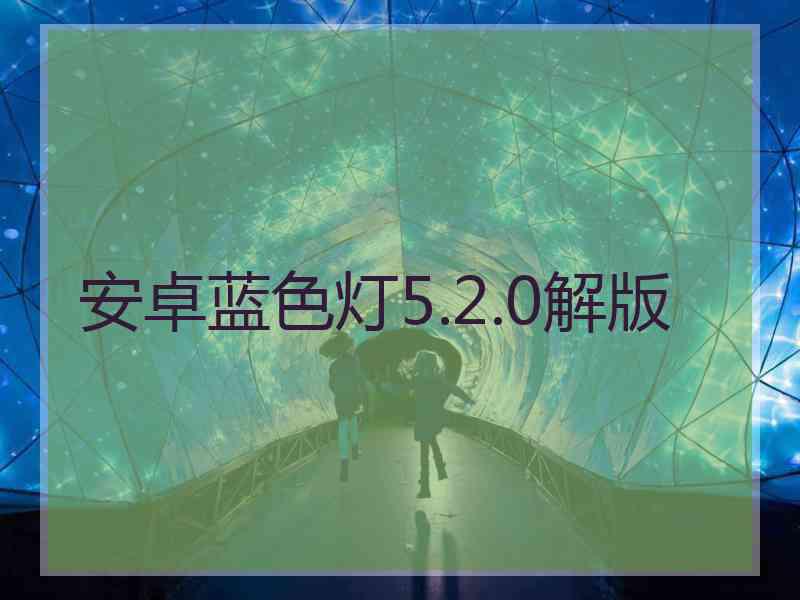 安卓蓝色灯5.2.0解版