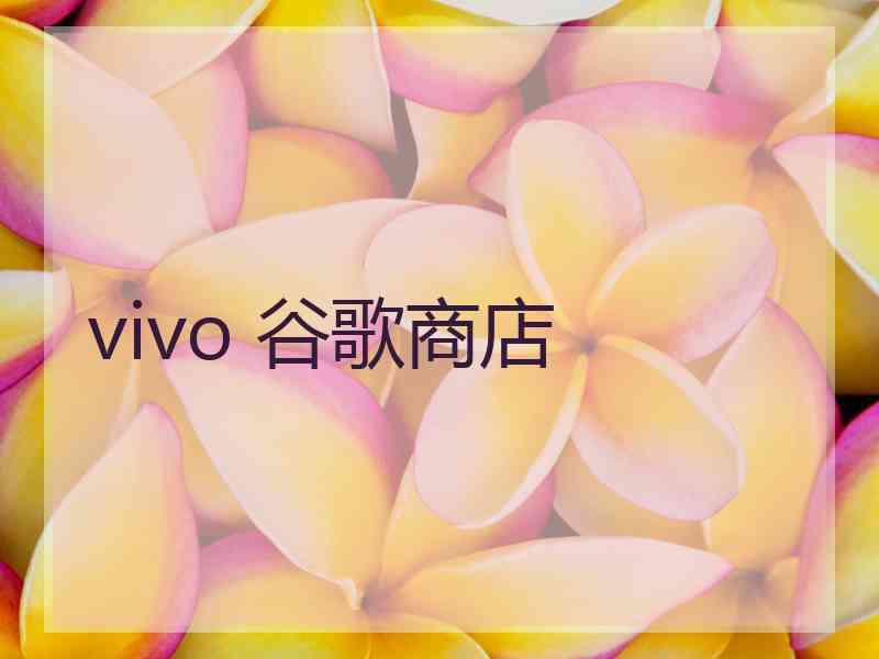 vivo 谷歌商店