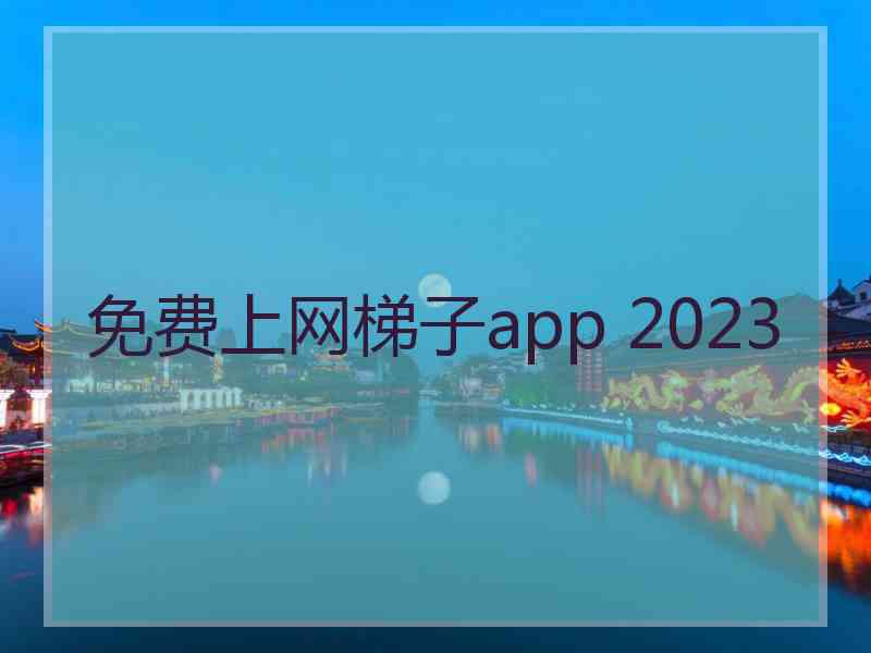 免费上网梯子app 2023