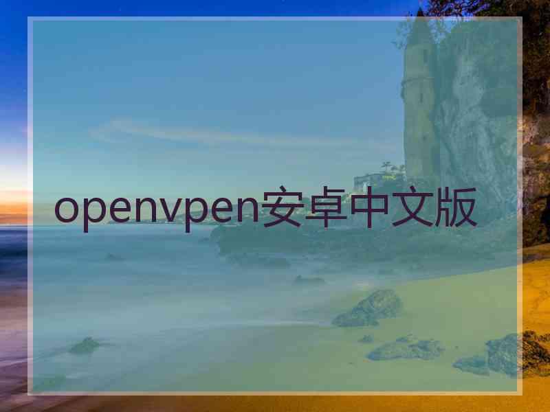 openvpen安卓中文版