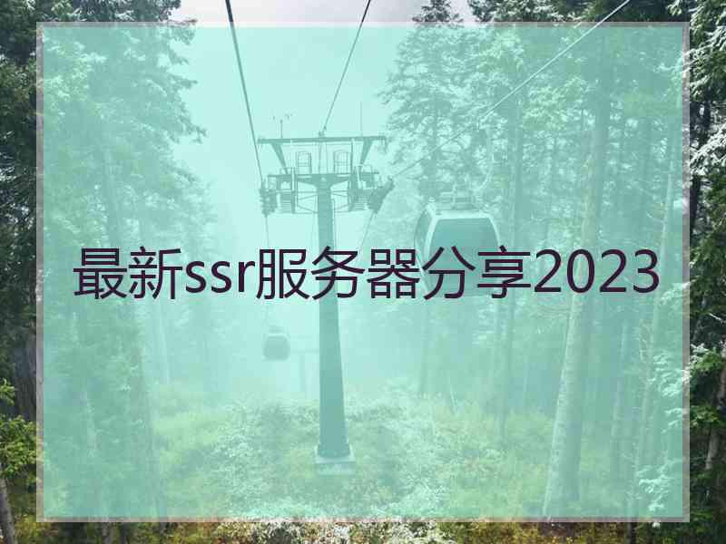 最新ssr服务器分享2023